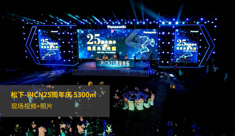 2021鬆下-PICN25周年慶绿巨人污网站